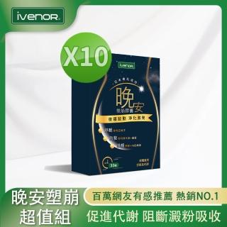 【iVENOR】二代日塑崩 晚安塑崩膠囊10盒(30粒/盒)