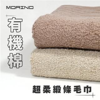 【MORINO】有機棉認證-素色鬆柔緞條毛巾 4條組(MIT微笑標章 有機棉認證)
