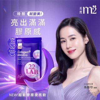 【m2 美度】超能膠原晚安飲 8盒組(8入/盒.孫藝珍代言-膠原蛋白.GABA.送禮首選)