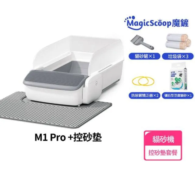 【MAGICSCOOP 魔鏟】智能APP自動款貓砂機 自動貓砂盆-M1 Pro 控砂墊套餐(1000萬責任險-貓砂機經過NCC認證)