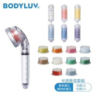 【BODYLUV | 光透香氛套組】純淨維他命蓮蓬頭1入+維他命濾芯*1+香氛濾芯2入