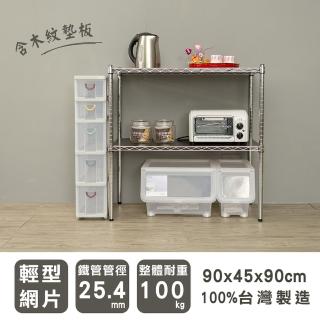 【dayneeds 日需百備】輕型 90x45x90公分 電鍍（鎖管）二層架含木質墊板(鐵力士架/收納層架/鞋架/展示架)