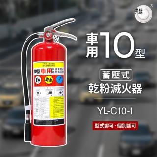 【璞藝】車用10型手提蓄壓式乾粉滅火器YL-C10-1(消防署認證/10P滅火器/車用滅火器/附掛勾)