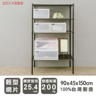 【dayneeds 日需百備】輕型 90x45x150公分烤漆四層架含木墊板(鐵力士架/收納層架/鞋架/展示架/層架/鐵架)