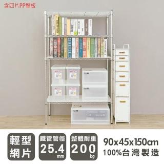 【dayneeds 日需百備】輕型 90x45x150公分 電鍍（鎖管）四層架含PP墊板(鐵力士架/收納層架/展示架/層架)