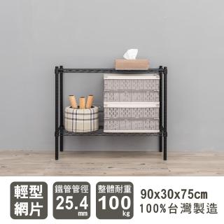 【dayneeds 日需百備】輕型 90x30x75公分 烤漆二層架(鐵力士架/收納層架/鞋架/展示架/層架/鐵架)