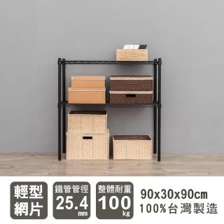 【dayneeds 日需百備】輕型 90x30x90公分 烤漆二層架(鐵力士架/收納層架/鞋架/展示架/層架/鐵架)