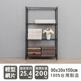 【dayneeds 日需百備】輕型 90x30x150公分 烤漆四層架(鐵力士架/收納層架/鞋架/展示架/層架/鐵架)