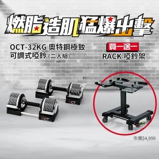 【BLADEZ】福利品超值二入組OCT-32KG奧特鋼SD可調式啞鈴(9.9成新+送OCT-RACK啞鈴架)