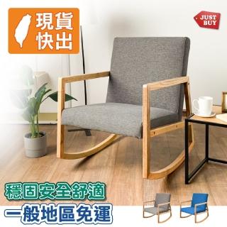 【JUSTBUY】卡萊爾單人實木沙發搖椅-SS0017 搖搖椅 單人沙發 懶人沙發 沙發躺椅 休閒椅(一般地區免運)