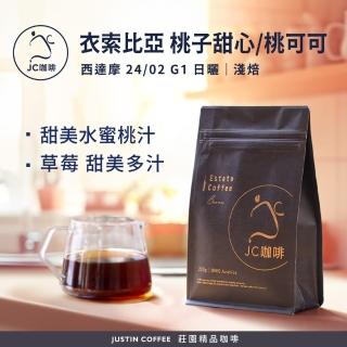 【JC咖啡】衣索比亞 西達摩 桃子甜心/桃可可 24/02 G1 日曬 咖啡豆1包│淺焙(半磅;230g;新鮮烘焙)