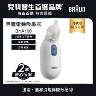 【BRAUN 百靈】吸鼻器 BNA100AU(兒科醫師首選品牌)