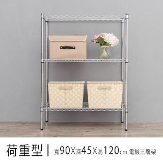 【dayneeds 日需百備】荷重型 90x45x120公分 電鍍（鎖管）三層架(鐵力士架/收納層架/鞋架/層架/鐵架)