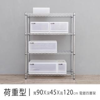 【dayneeds 日需百備】荷重型 90x45x120公分 電鍍（鎖管）四層架(鐵力士架/收納層架/展示架/層架)
