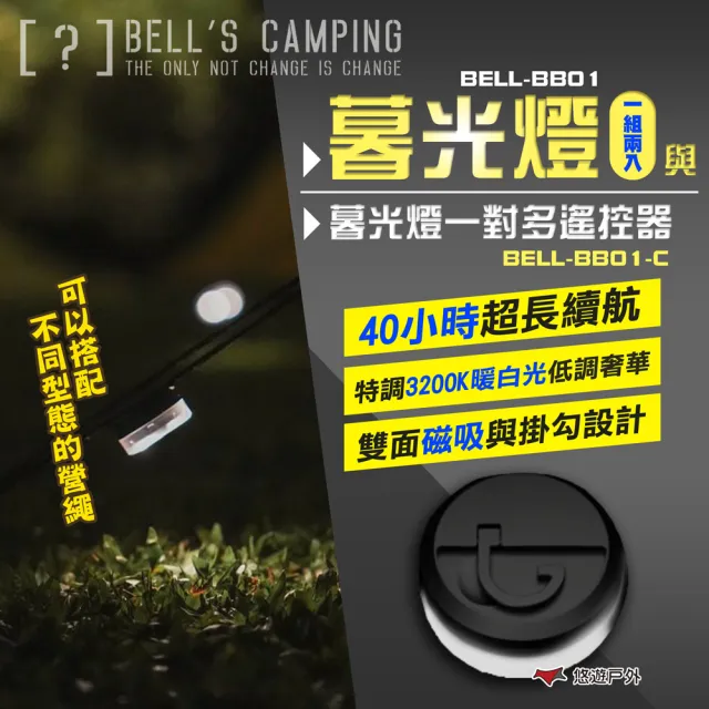 【Bells Camping】暮光燈_2入一組 BELL-BB01(悠遊戶外)