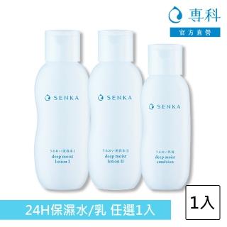【專科】水潤保濕 化妝水/乳液(任選1入)