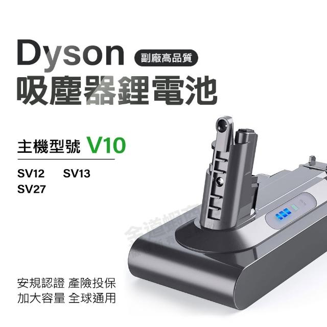適用Dyson V10 SV12 戴森 V10全球通用版 替換鋰電池(標準容量 獨家一年保固 免費吸塵器健檢服務)