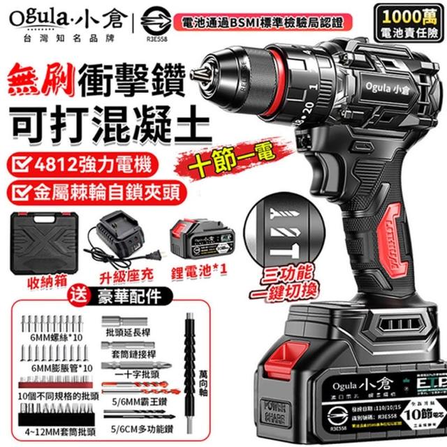 【Ogula 小倉】電鑽 4812強力電機 自鎖夾頭 無刷衝擊大鋼炮（十節一電）+全套配件(衝擊鑽/鋰電鑽/起子機)