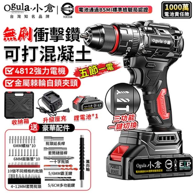 【Ogula 小倉】電鑽 4812強力電機 自鎖夾頭 無刷衝擊大鋼炮（五節一電）+全套配件(衝擊鑽/鋰電鑽/起子機)
