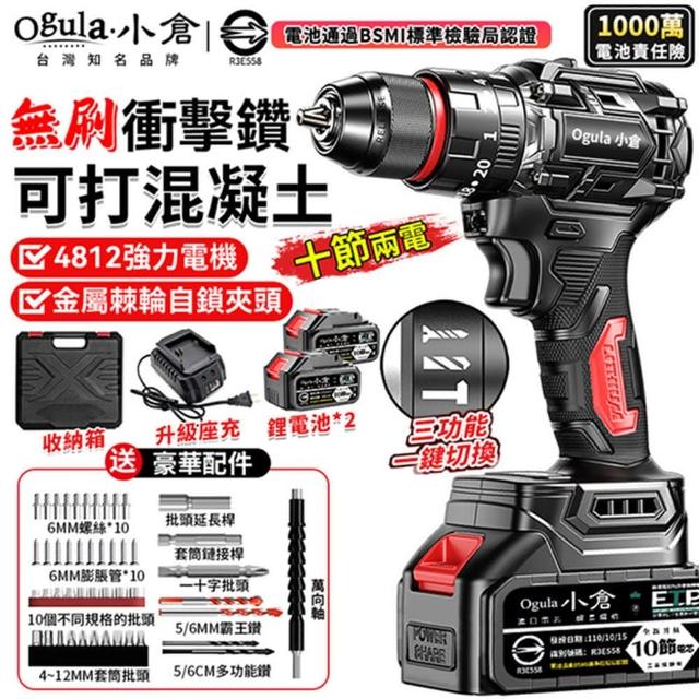 【Ogula 小倉】電鑽 4812強力電機 自鎖夾頭 無刷衝擊大鋼炮（十節兩電）+全套配件(衝擊鑽/鋰電鑽/起子機)