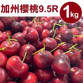 【甜露露】加州9.5R櫻桃1kgx1盒(1kg±10% 水果禮盒 端午節禮盒 三節送禮)