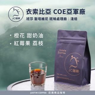 【JC咖啡】衣索比亞 班莎 聖塔維尼村 斑鳩處理廠G1-COE亞軍處理廠(2022年)│淺焙(半磅;230g;新鮮烘焙)