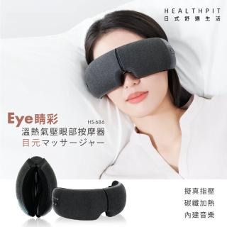 【HEALTHPIT日式舒適生活】溫熱氣壓眼部按摩器 HS-686(10秒42℃恆溫有感/180可折疊設計)