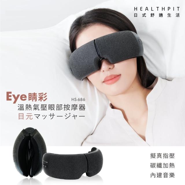【HEALTHPIT日式舒適生活】溫熱氣壓眼部按摩器 HS-686(10秒42℃恆溫有感/180可折疊設計)