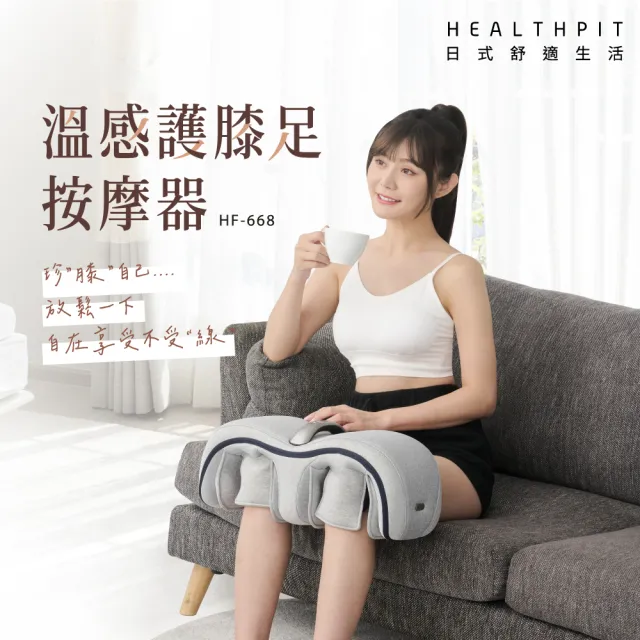 【HEALTHPIT】溫感護膝足按摩器 HF-668(無線把手設計/方便隨處使用)