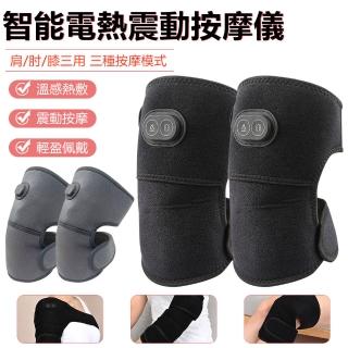 【Nil】智慧電熱保暖震動按摩儀 肩/肘/膝部按摩器 電加熱護肩儀 膝蓋熱敷護膝儀 2只入