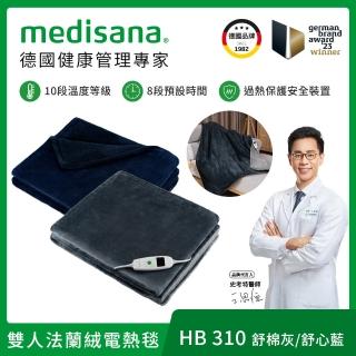 【德國 medisana】雙人法蘭絨電熱毯 HB 310(舒棉灰/舒心藍)