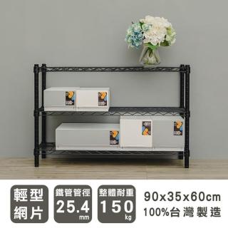 【dayneeds 日需百備】輕型 90x35x60公分 烤漆三層架 兩色可選(鐵力士架/收納層架/鞋架/展示架/層架/鐵架)