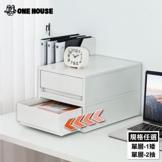【ONE HOUSE】麥樂直角可疊式抽屜置物收納箱/收納盒 單層-任選(1矮/2抽)