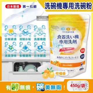 【日本第一石鹼】洗碗機專用酵素去漬消臭除水垢洗碗粉450g/黃袋-柑橘香(洗碗機餐具檸檬酸鈉碗盤清潔粉劑)