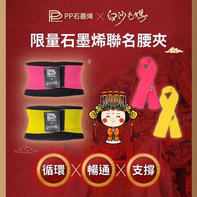 【PP 石墨烯】白沙屯媽聯名款進香3件組  石墨烯腰夾+能量護膝+能量巾-隨機色-直播