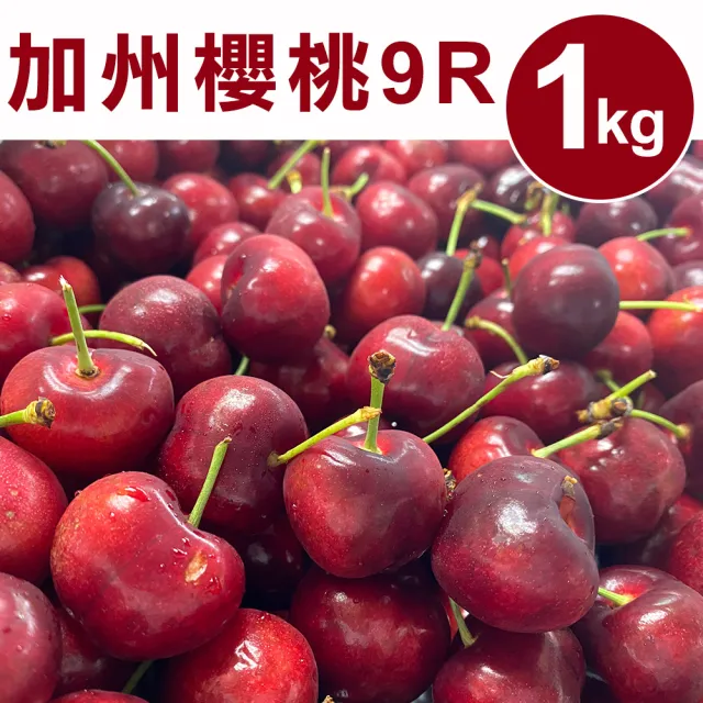 【甜露露】空運加州9R櫻桃1kgx1盒(新鮮到台 水果禮盒)