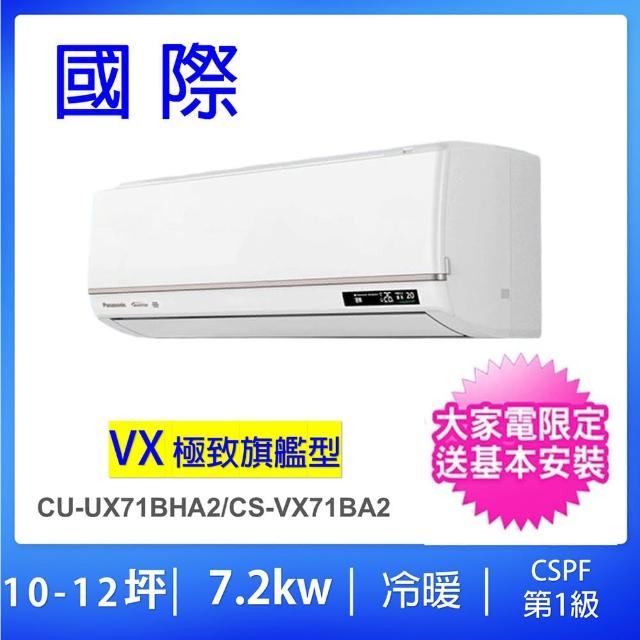 【Panasonic 國際牌】白金級安裝★10-12坪VX極致型7.2KW變頻冷暖一對一分離式冷氣(CU-UX71BHA2/CS-VX71BA2)