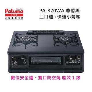 【PALOMA 百熱美】日本製 臺爐爐連烤 PA-370WA-R NG1 右大火天然瓦斯(含基本安裝)