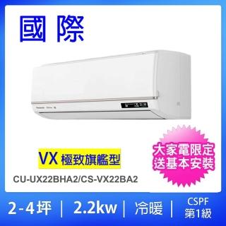 【Panasonic 國際牌】白金級安裝★2-4坪VX極致型2.2KW變頻冷暖一對一分離式冷氣(CU-UX22BHA2/CS-VX22BA2)