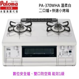 【PALOMA 百熱美】Paloma 日本製 臺爐爐連烤 PA-370WHA-L 左大火桶裝瓦斯