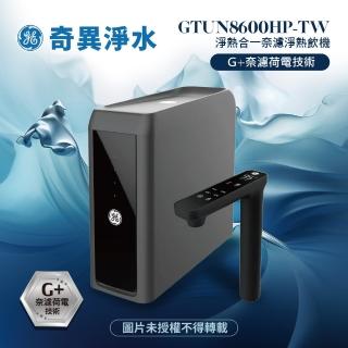 【GE 奇異】極煦700G淨熱合一奈濾淨熱飲機GTUN-8600HP-TW(淨水+儲熱二合一)