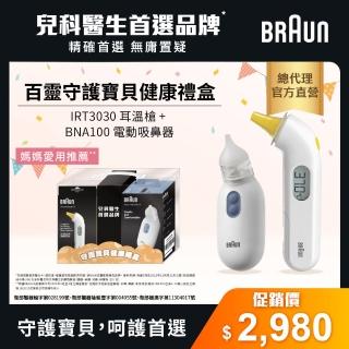 【BRAUN 百靈】IRT3030耳溫槍+BNA100電動吸鼻器(守護寶貝健康)
