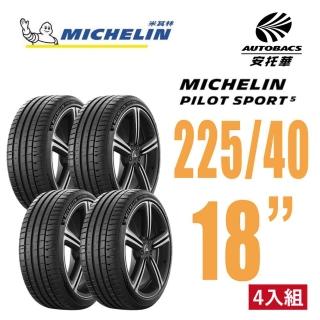 【Michelin 米其林】PILOT SPORT 5 清晰路感超長里程輪胎 225/40/18 四入組 馬自達3(安託華)