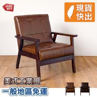 【JUSTBUY】伊納裡復古單人沙發-SS0019 實木沙發 單人沙發 懶人沙發 休閒椅 孝親椅(一般地區免運)