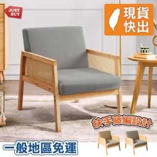 【JUSTBUY】斯圖爾藤織單人沙發-SS0018 單人沙發 懶人沙發 休閒椅 孝親椅(一般地區免運)