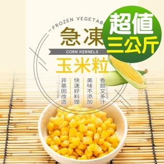 【幸美生技】IQF進口鮮凍蔬菜-冷凍玉米粒3包組1kgx3包(無農殘重金屬檢驗透過)