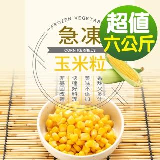 【幸美生技】IQF進口鮮凍蔬菜-冷凍玉米粒6包組1kgx6包(無農殘重金屬檢驗透過)