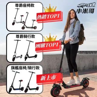 【SKR】8.5吋免充氣胎 小米哥 電動摺疊滑板車 尊爵座椅款(超長續航 實體門市安心保固)