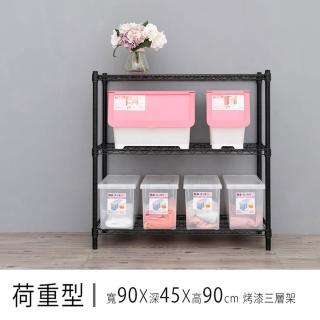 【dayneeds 日需百備】荷重型 90x45x90公分烤漆三層架(鐵力士架/收納層架/層架/鐵架)
