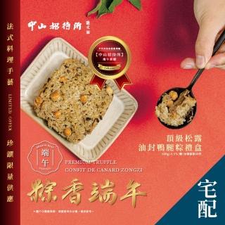 【中山招待所】頂級松露油封鴨腿粽禮盒X1(160g±4.5%/入；每盒6入)(端午節 端午節肉粽 頂級禮盒)